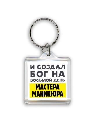 И создал бог на восьмой день мастера маникюра