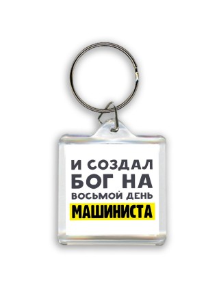 И создал бог на восьмой день машиниста