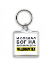 И создал бог на восьмой день машинистку