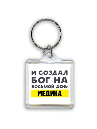 И создал бог на восьмой день медика