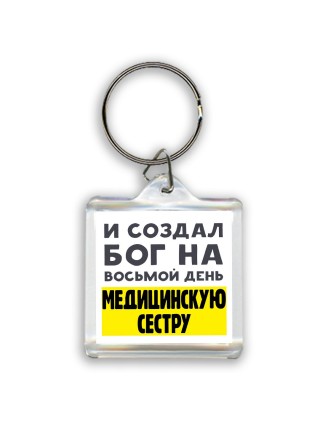 И создал бог на восьмой день медицинскую сестру