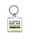 И создал бог на восьмой день мелиоратора