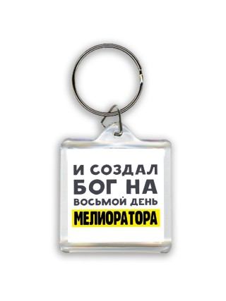 И создал бог на восьмой день мелиоратора