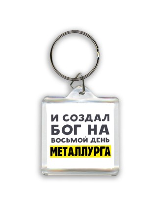И создал бог на восьмой день металлурга