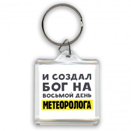 И создал бог на восьмой день метеоролога