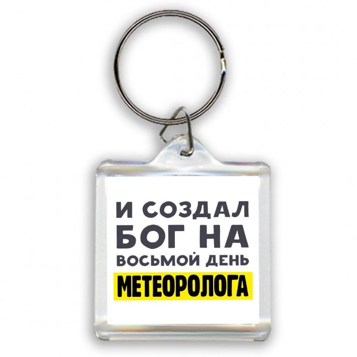 И создал бог на восьмой день метеоролога