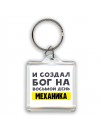 И создал бог на восьмой день механика
