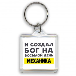 И создал бог на восьмой день механика