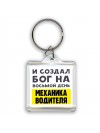 И создал бог на восьмой день механика водителя