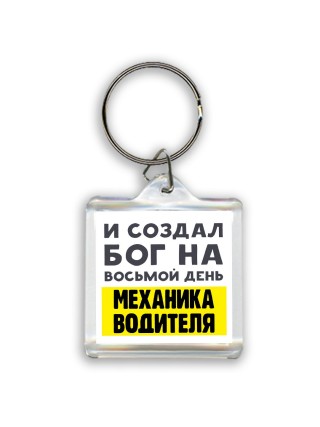 И создал бог на восьмой день механика водителя