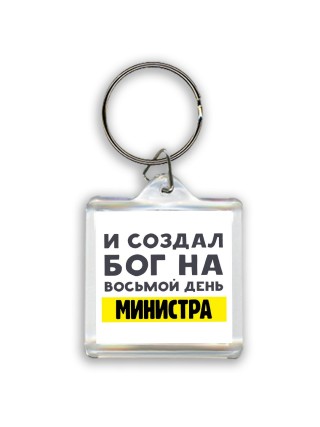 И создал бог на восьмой день министра