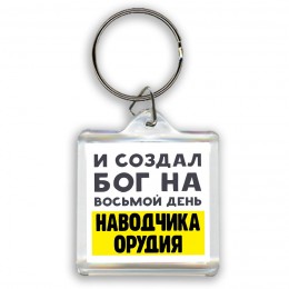 И создал бог на восьмой день наводчика орудия