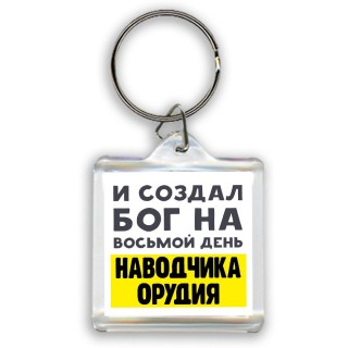 И создал бог на восьмой день наводчика орудия