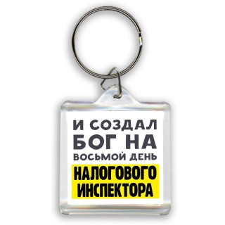 И создал бог на восьмой день налогового инспектора