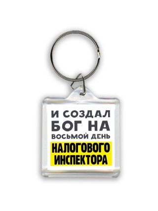 И создал бог на восьмой день налогового инспектора