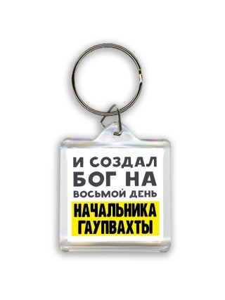 И создал бог на восьмой день начальника гаупвахты