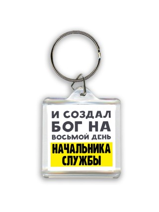 И создал бог на восьмой день начальника службы