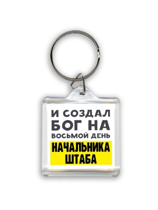 И создал бог на восьмой день начальника штаба