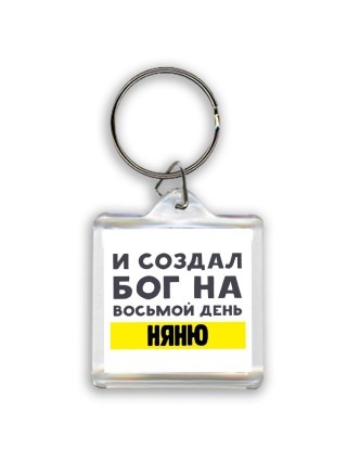 И создал бог на восьмой день няню