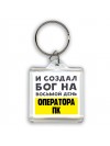И создал бог на восьмой день оператора пк