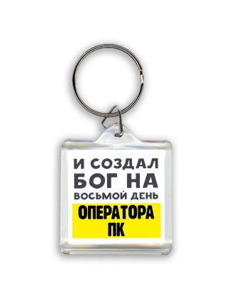 И создал бог на восьмой день оператора пк