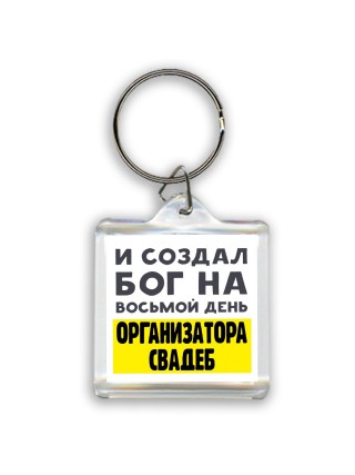 И создал бог на восьмой день организатора свадеб