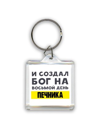 И создал бог на восьмой день печника