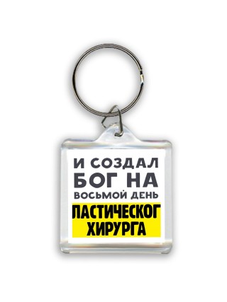 И создал бог на восьмой день пластического хирурга