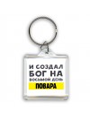 И создал бог на восьмой день повара