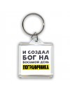 И создал бог на восьмой день пограничника