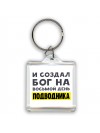 И создал бог на восьмой день подводника