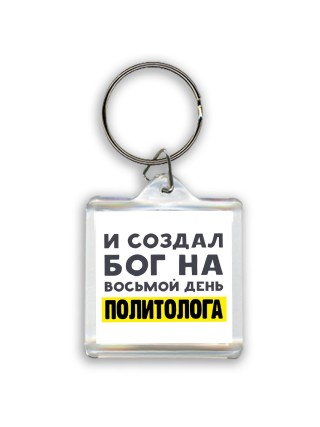 И создал бог на восьмой день политолога