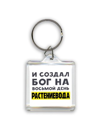И создал бог на восьмой день растениевода