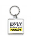 И создал бог на восьмой день режиссёра