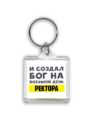 И создал бог на восьмой день ректора