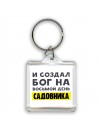 И создал бог на восьмой день садовника