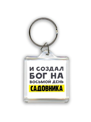 И создал бог на восьмой день садовника