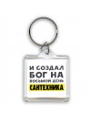 И создал бог на восьмой день сантехника