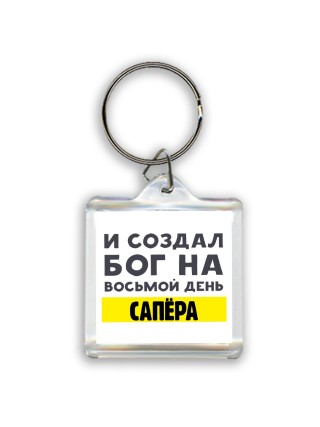 И создал бог на восьмой день сапёра