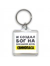 И создал бог на восьмой день свинопаса