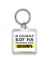 И создал бог на восьмой день сексолога