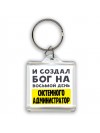 И создал бог на восьмой день системного администратор