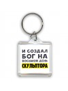 И создал бог на восьмой день скульптора