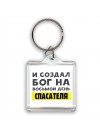 И создал бог на восьмой день спасателя
