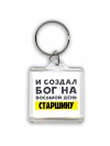 И создал бог на восьмой день старшину