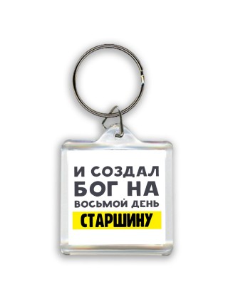 И создал бог на восьмой день старшину