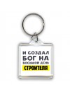 И создал бог на восьмой день строителя