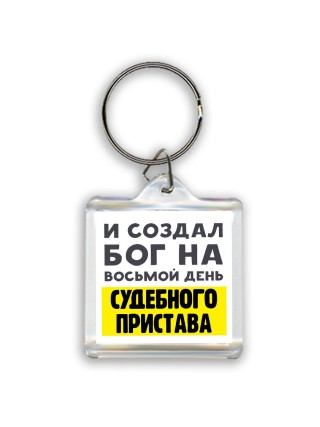И создал бог на восьмой день судебного пристава