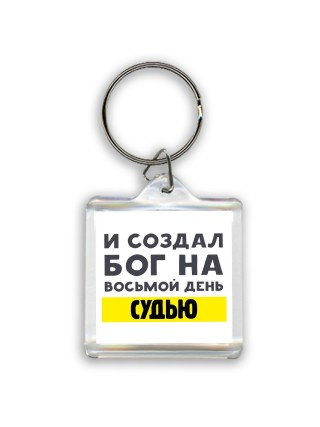 И создал бог на восьмой день судью