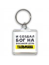 И создал бог на восьмой день тальмана